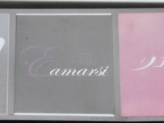 アマルスィ(E.amarsi)
