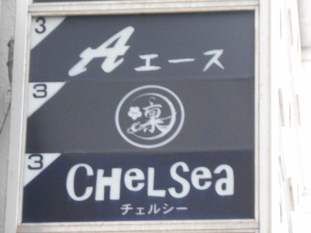 岡山 スナック チェルシー CHeLSea