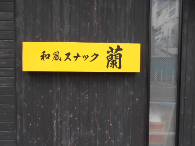 和風スナツク蘭