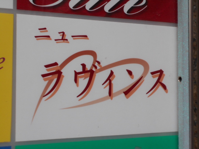 湯島 スナック ニューラヴィンス