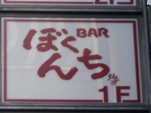 BAR ぼくんち