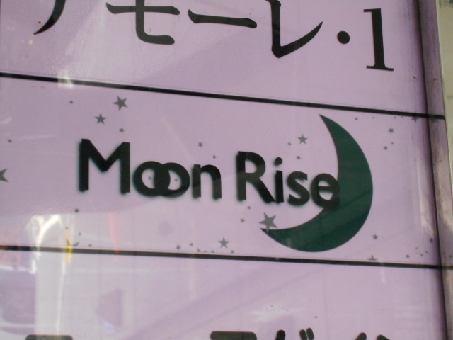 新宿 歌舞伎町 スナック Moon Rise