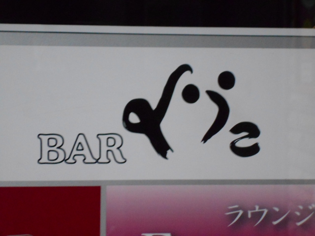 BAR ようこ