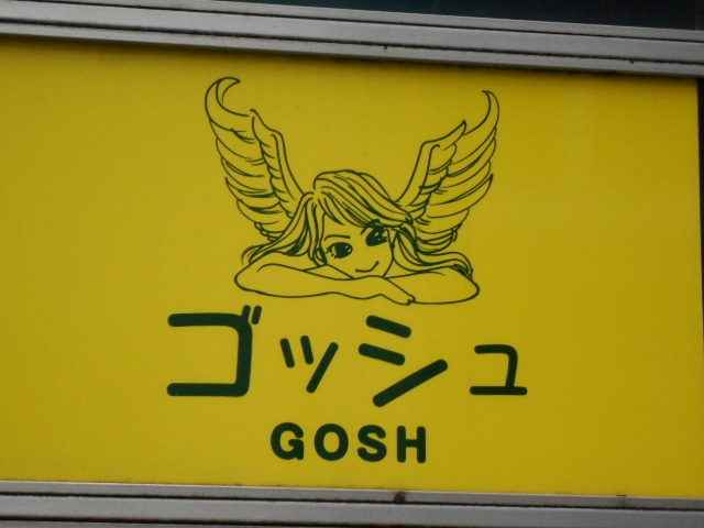 岡山 スナック ゴッシュ