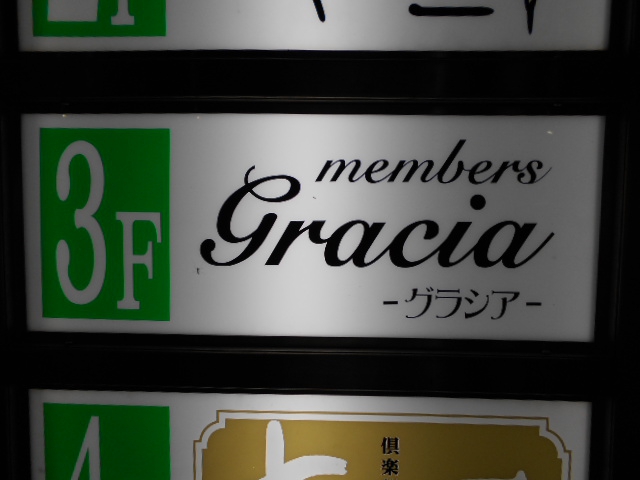 メンバーズ　グラシア