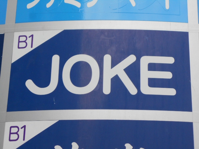 ジョーク  JOKE