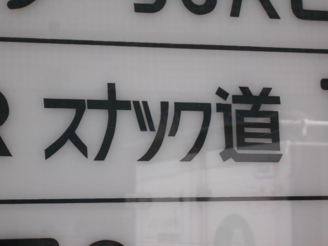 すすきの スナック 道