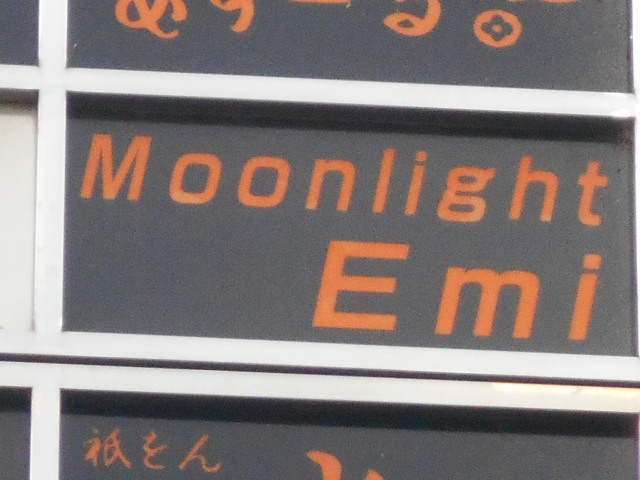京都 Gionフィリピンパブ Moonlight Emi