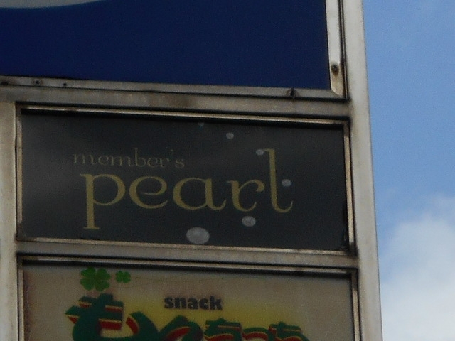 小倉 メンバーズ パール members pearl