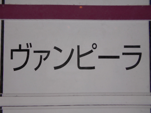 ヴァンピーラ