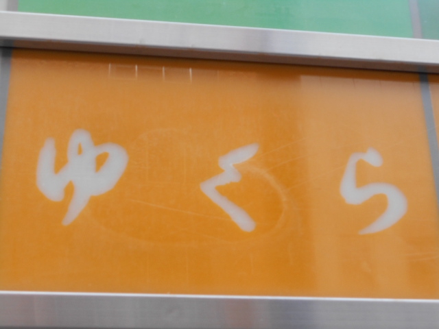 静岡 スナック ゆくら