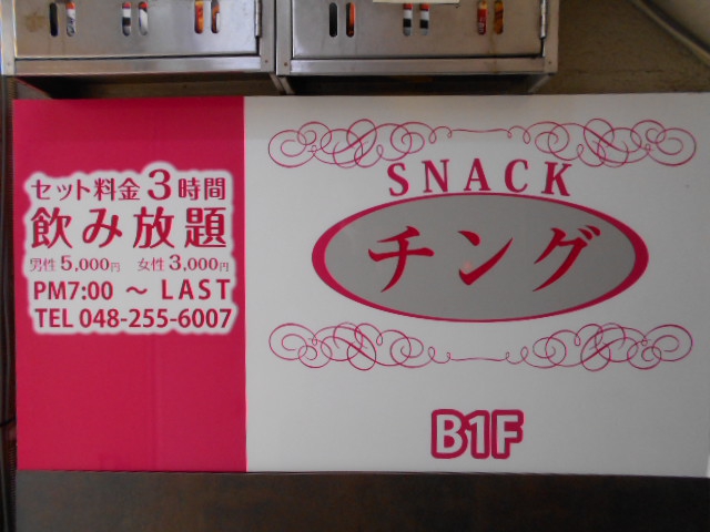 西川口 スナック チング