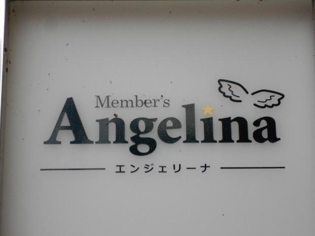 エンジェリーナ