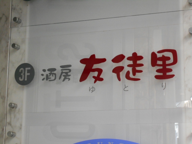 静岡 スナック 友徒里