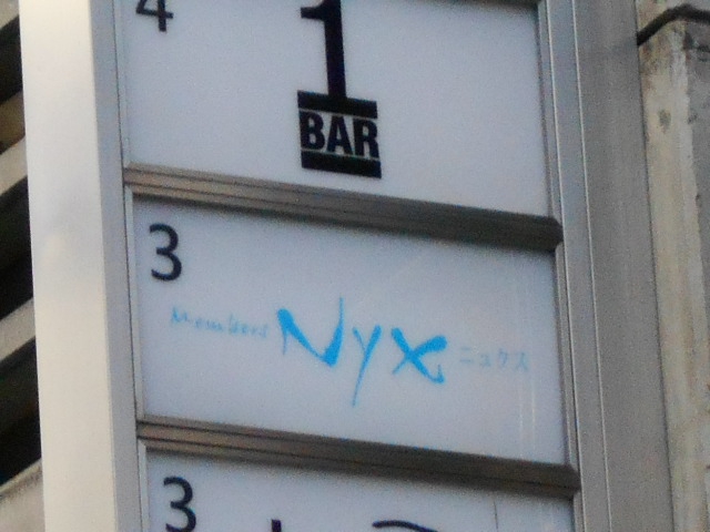メンバーズNYX ニュクス