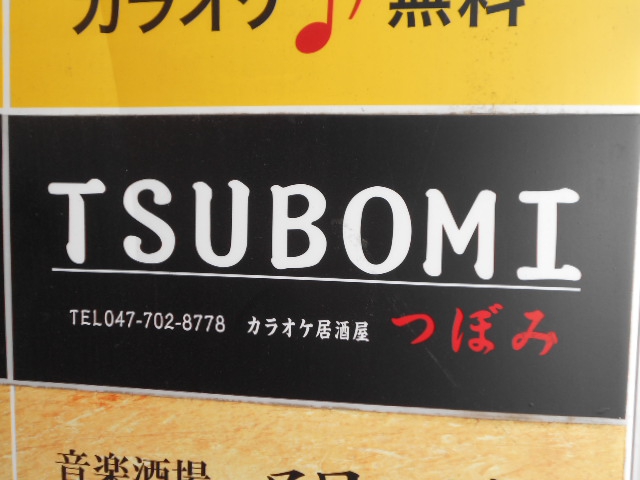 カラオケ居酒屋 TSUBOMI