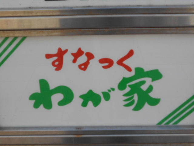 すなっく わが家