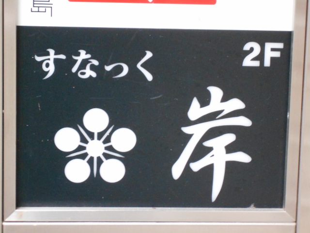 湯島 スナック  岸