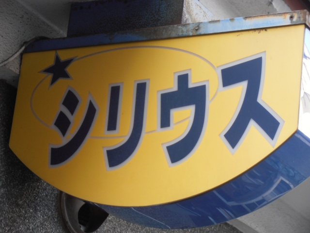 赤羽 スナック シリウス