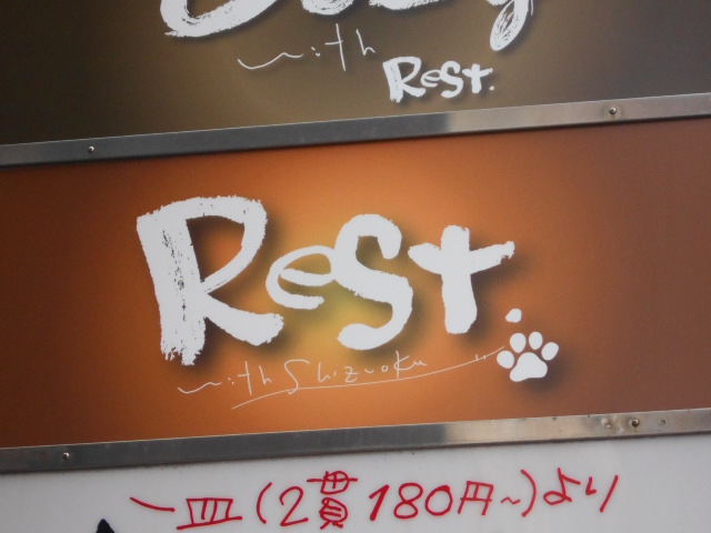 静岡 スナック  Ｒｅｓｔ