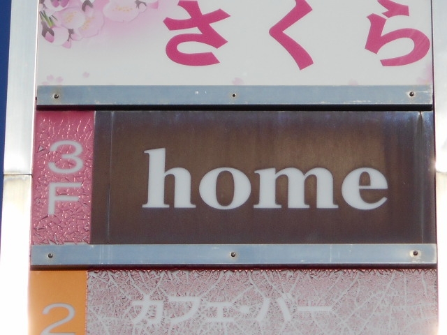 丸亀 スナック ホーム home