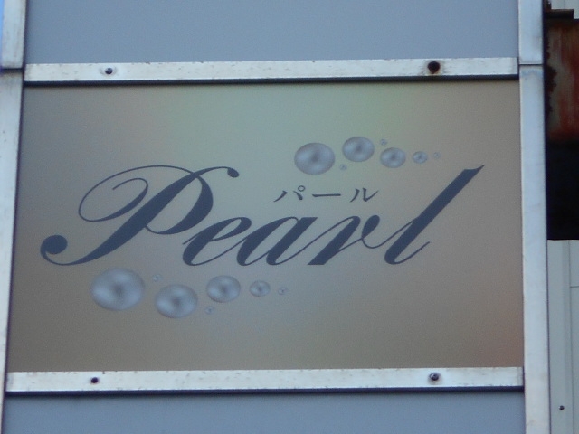 今治 スナック  パール Pearl