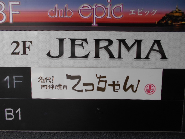 門前仲町 JERMA