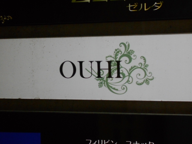 別府 スナック OUHI