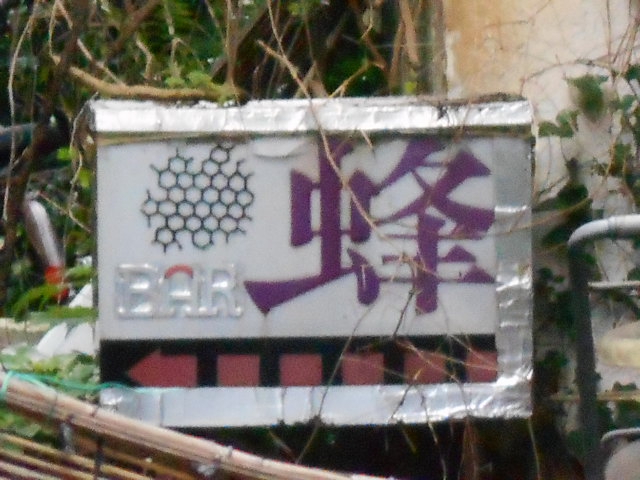 スナック蜂