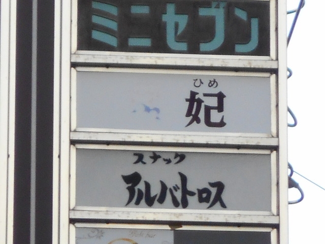 小倉 スナック 姫