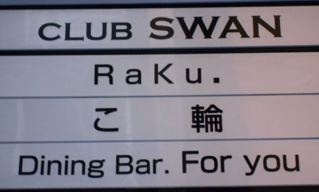 銀座 ＲａＫｕ