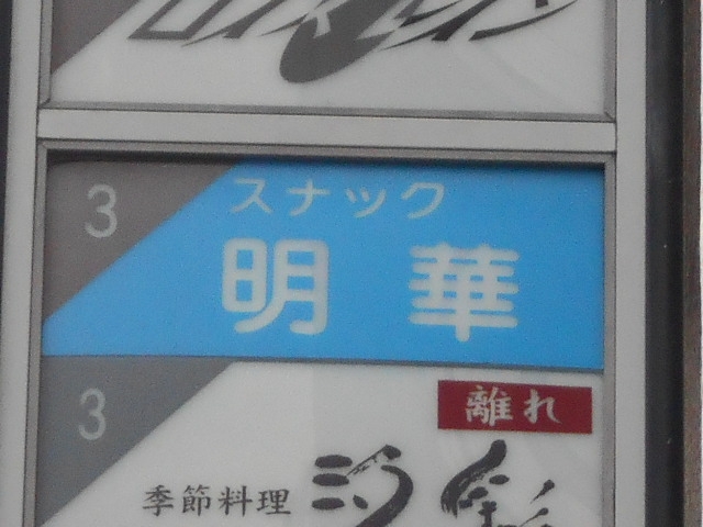 神戸 三宮 スナック 明華