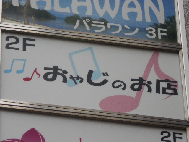 上野 スナック おやじのお店