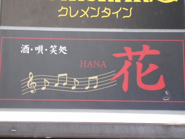 那覇 スナック 花 HANA