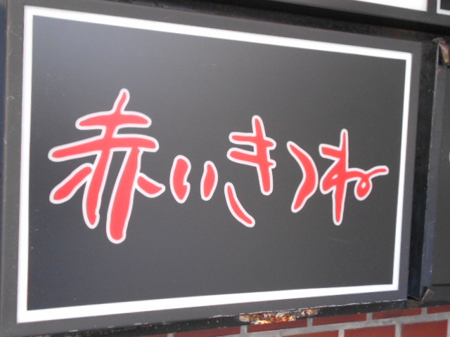赤いきつね