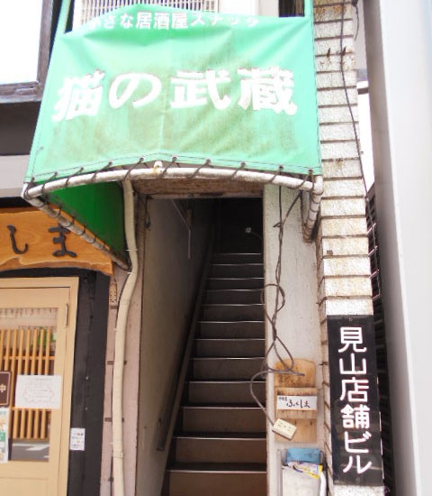 居酒屋スナック 猫の武蔵