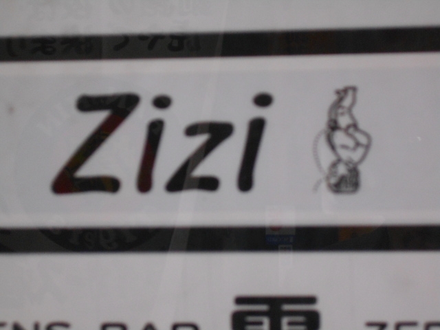 釧路 スナック  Zizi