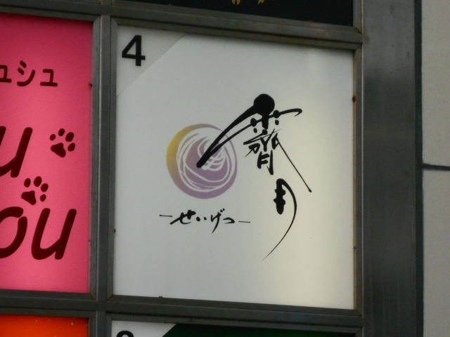 霽月 せいげつ