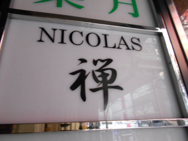 NICOLAS禅