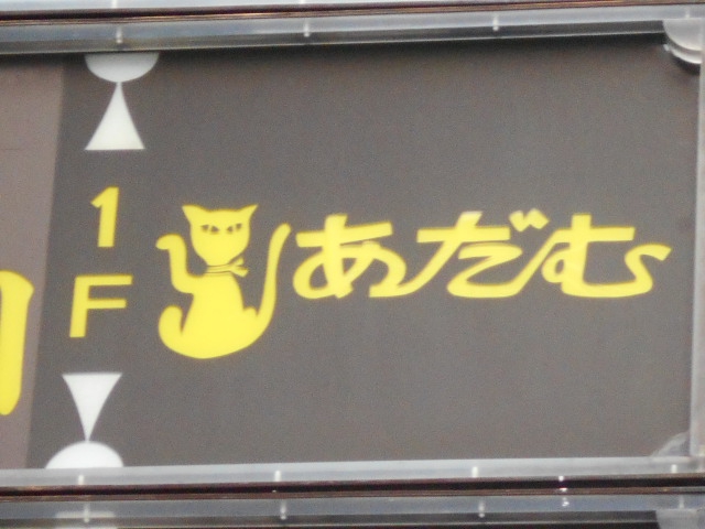 六本木 スナック あだむ