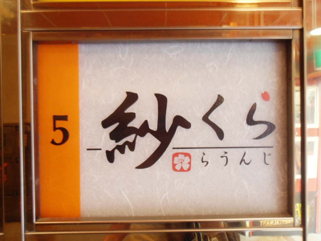 ラウンジ紗くら