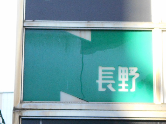 長野