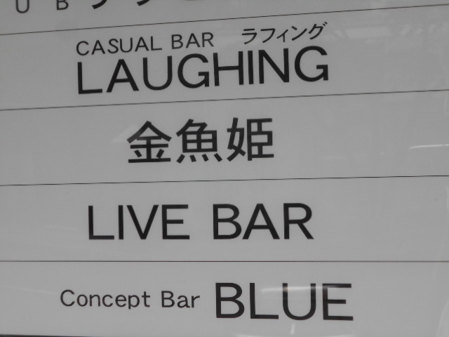 CASUAL BAR LAUGHING  カジュアルバーラフィング