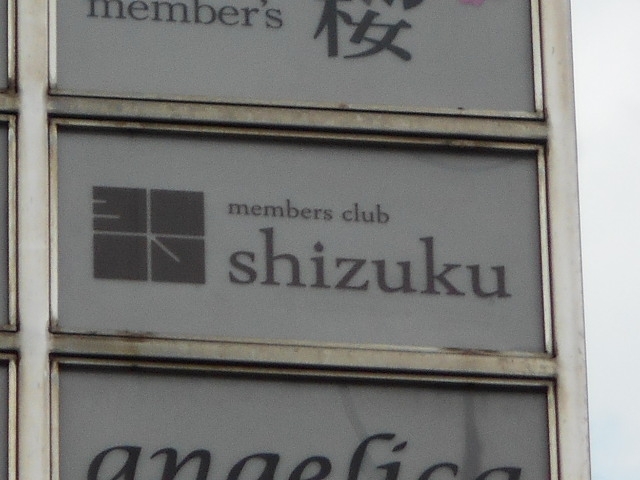 小倉 メンバーズ クラブ shizuku