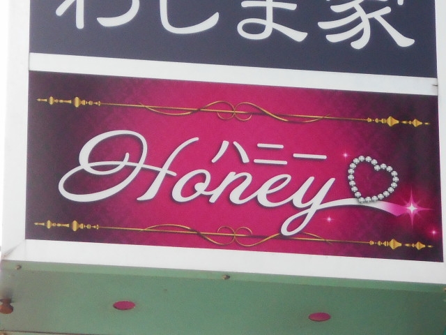 釧路 スナック ハニー