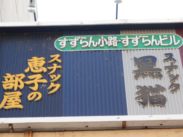 旭川 スナック  恵子の部屋