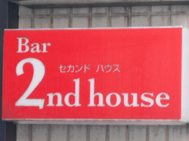 2nd house  セカンドハウス