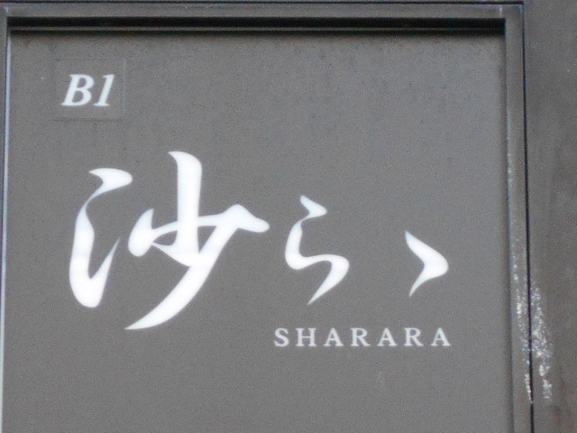 沙らら