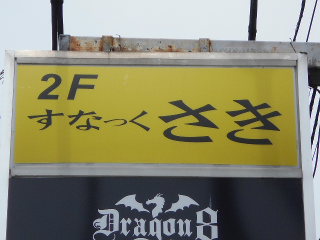 甲府 スナック さき