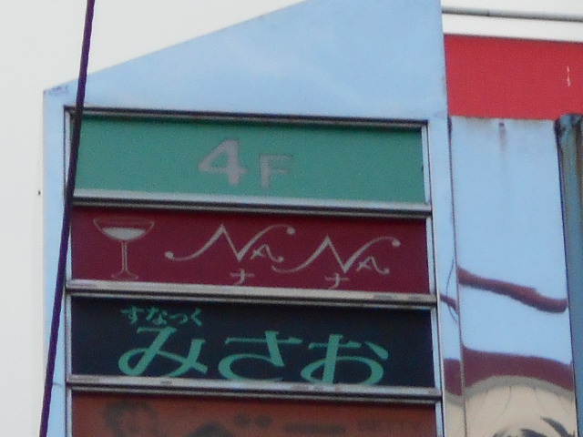 スナック みさお